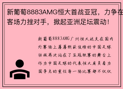 新葡萄8883AMG恒大首战亚冠，力争在客场力挫对手，掀起亚洲足坛震动！