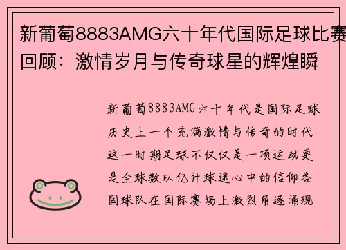 新葡萄8883AMG六十年代国际足球比赛回顾：激情岁月与传奇球星的辉煌瞬间