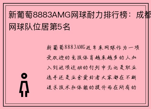 新葡萄8883AMG网球耐力排行榜：成都网球队位居第5名