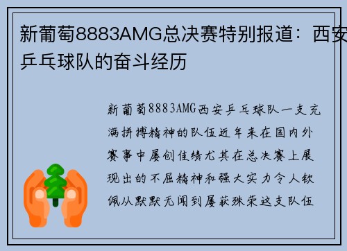 新葡萄8883AMG总决赛特别报道：西安乒乓球队的奋斗经历