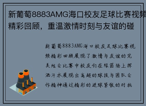 新葡萄8883AMG海口校友足球比赛视频精彩回顾，重温激情时刻与友谊的碰撞