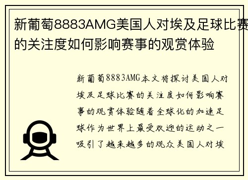 新葡萄8883AMG美国人对埃及足球比赛的关注度如何影响赛事的观赏体验