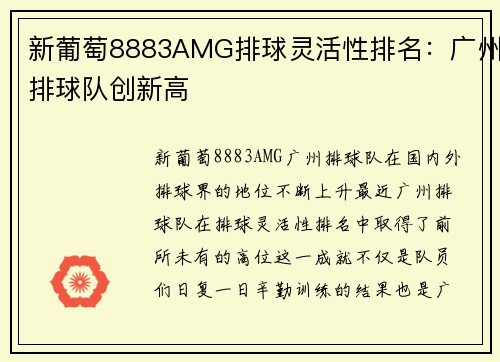 新葡萄8883AMG排球灵活性排名：广州排球队创新高