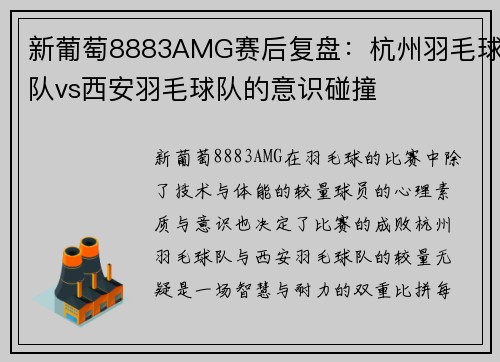 新葡萄8883AMG赛后复盘：杭州羽毛球队vs西安羽毛球队的意识碰撞