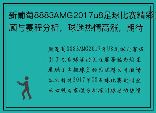 新葡萄8883AMG2017u8足球比赛精彩回顾与赛程分析，球迷热情高涨，期待精彩对决