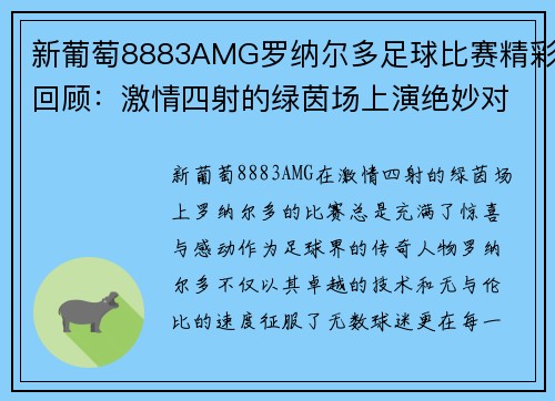 新葡萄8883AMG罗纳尔多足球比赛精彩回顾：激情四射的绿茵场上演绝妙对决