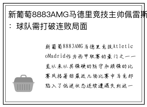 新葡萄8883AMG马德里竞技主帅佩雷斯：球队需打破连败局面
