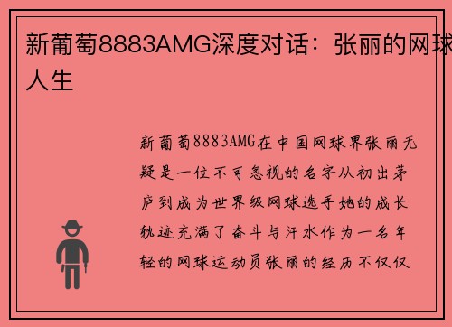 新葡萄8883AMG深度对话：张丽的网球人生