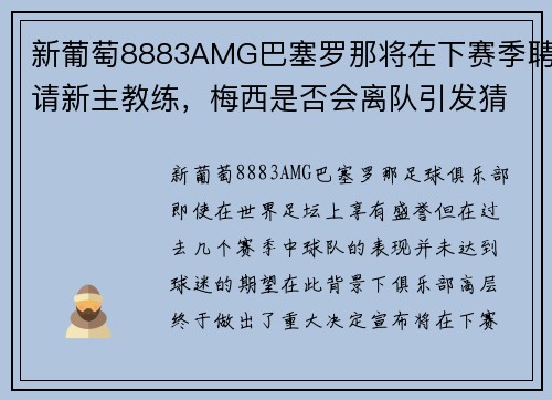 新葡萄8883AMG巴塞罗那将在下赛季聘请新主教练，梅西是否会离队引发猜想