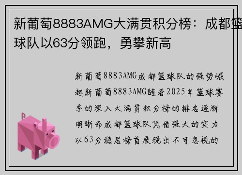 新葡萄8883AMG大满贯积分榜：成都篮球队以63分领跑，勇攀新高