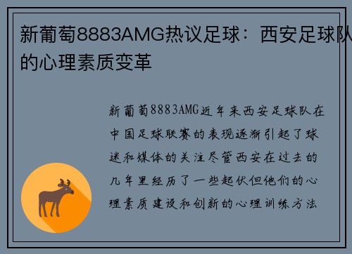 新葡萄8883AMG热议足球：西安足球队的心理素质变革
