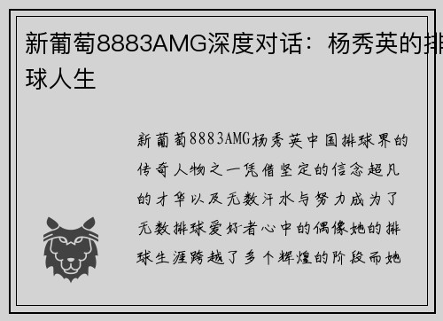 新葡萄8883AMG深度对话：杨秀英的排球人生