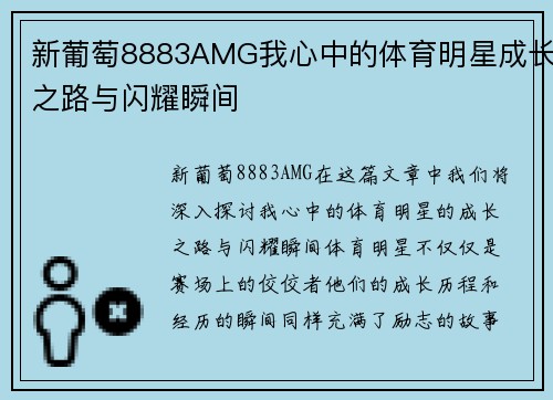 新葡萄8883AMG我心中的体育明星成长之路与闪耀瞬间