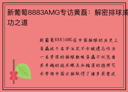 新葡萄8883AMG专访黄磊：解密排球成功之道