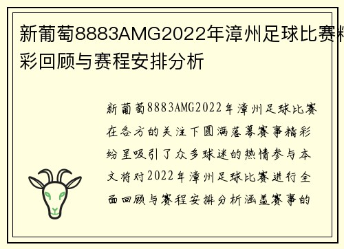 新葡萄8883AMG2022年漳州足球比赛精彩回顾与赛程安排分析