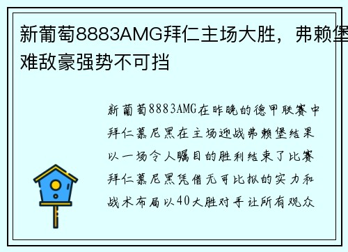 新葡萄8883AMG拜仁主场大胜，弗赖堡难敌豪强势不可挡