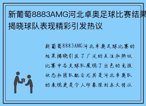新葡萄8883AMG河北卓奥足球比赛结果揭晓球队表现精彩引发热议