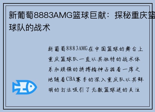 新葡萄8883AMG篮球巨献：探秘重庆篮球队的战术