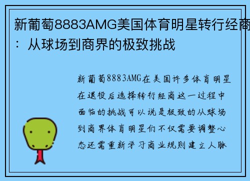 新葡萄8883AMG美国体育明星转行经商：从球场到商界的极致挑战