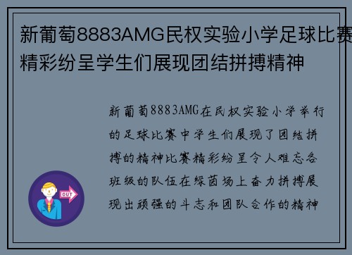 新葡萄8883AMG民权实验小学足球比赛精彩纷呈学生们展现团结拼搏精神