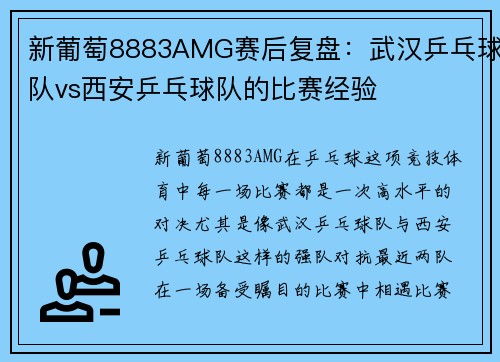 新葡萄8883AMG赛后复盘：武汉乒乓球队vs西安乒乓球队的比赛经验