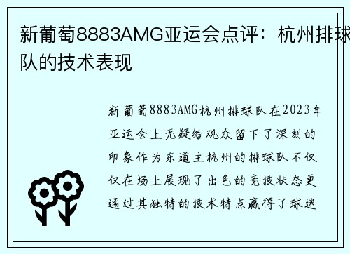 新葡萄8883AMG亚运会点评：杭州排球队的技术表现