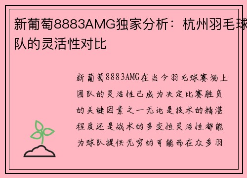 新葡萄8883AMG独家分析：杭州羽毛球队的灵活性对比