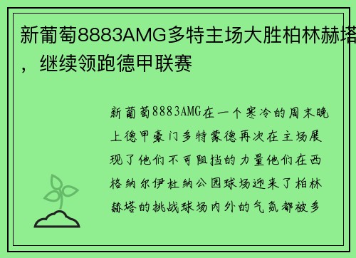 新葡萄8883AMG多特主场大胜柏林赫塔，继续领跑德甲联赛