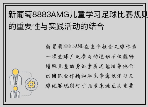 新葡萄8883AMG儿童学习足球比赛规则的重要性与实践活动的结合