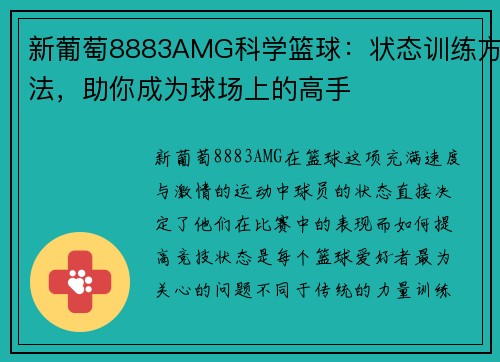 新葡萄8883AMG科学篮球：状态训练方法，助你成为球场上的高手