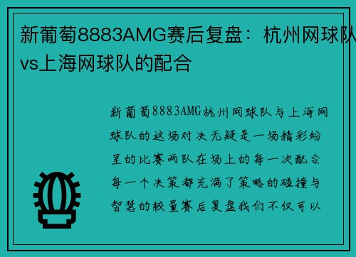 新葡萄8883AMG赛后复盘：杭州网球队vs上海网球队的配合