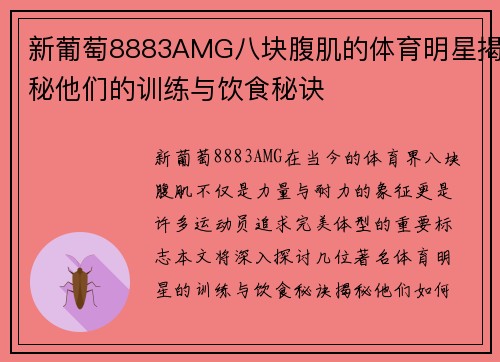 新葡萄8883AMG八块腹肌的体育明星揭秘他们的训练与饮食秘诀