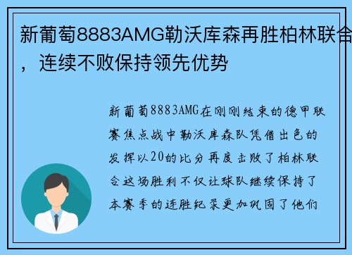 新葡萄8883AMG勒沃库森再胜柏林联合，连续不败保持领先优势