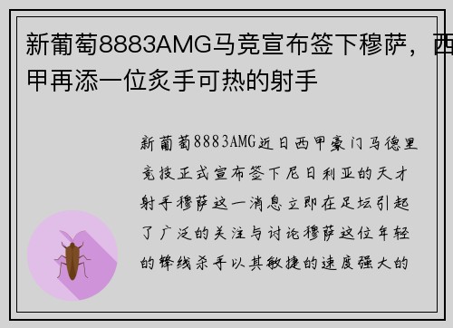 新葡萄8883AMG马竞宣布签下穆萨，西甲再添一位炙手可热的射手