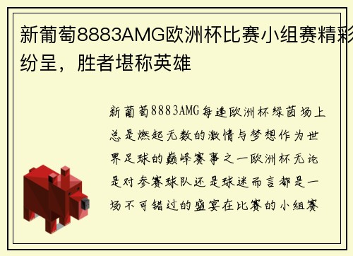 新葡萄8883AMG欧洲杯比赛小组赛精彩纷呈，胜者堪称英雄