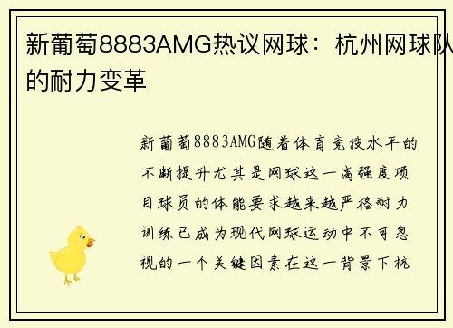 新葡萄8883AMG热议网球：杭州网球队的耐力变革