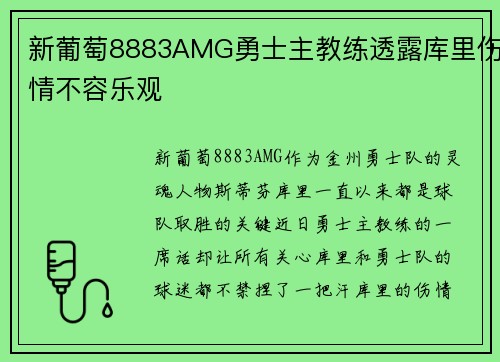 新葡萄8883AMG勇士主教练透露库里伤情不容乐观