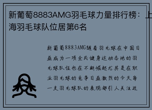 新葡萄8883AMG羽毛球力量排行榜：上海羽毛球队位居第6名