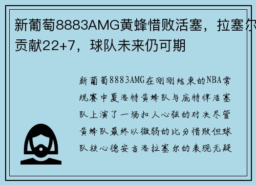 新葡萄8883AMG黄蜂惜败活塞，拉塞尔贡献22+7，球队未来仍可期