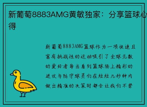 新葡萄8883AMG黄敏独家：分享篮球心得