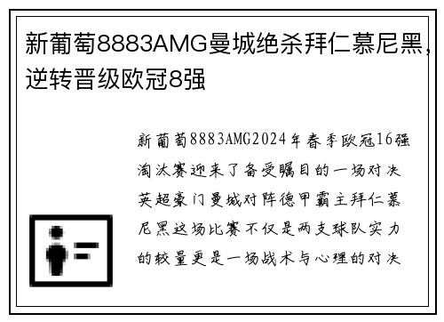 新葡萄8883AMG曼城绝杀拜仁慕尼黑，逆转晋级欧冠8强