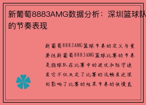 新葡萄8883AMG数据分析：深圳篮球队的节奏表现