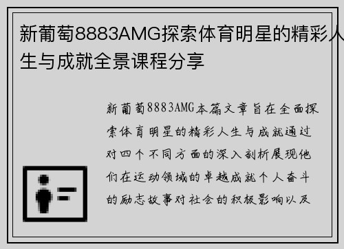 新葡萄8883AMG探索体育明星的精彩人生与成就全景课程分享