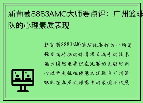 新葡萄8883AMG大师赛点评：广州篮球队的心理素质表现