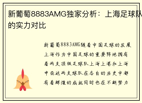 新葡萄8883AMG独家分析：上海足球队的实力对比
