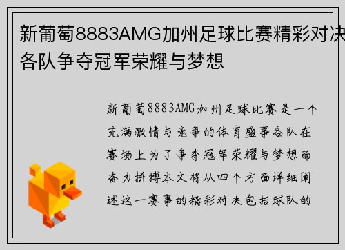 新葡萄8883AMG加州足球比赛精彩对决各队争夺冠军荣耀与梦想