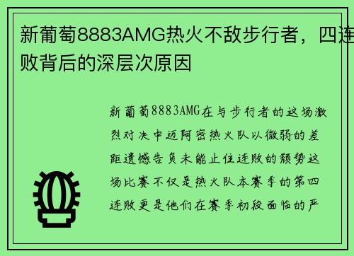 新葡萄8883AMG热火不敌步行者，四连败背后的深层次原因