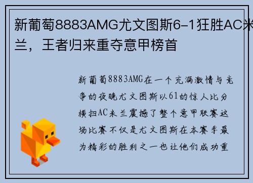 新葡萄8883AMG尤文图斯6-1狂胜AC米兰，王者归来重夺意甲榜首