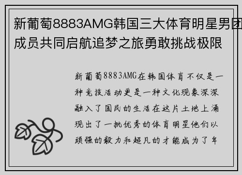 新葡萄8883AMG韩国三大体育明星男团成员共同启航追梦之旅勇敢挑战极限