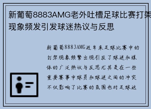 新葡萄8883AMG老外吐槽足球比赛打架现象频发引发球迷热议与反思